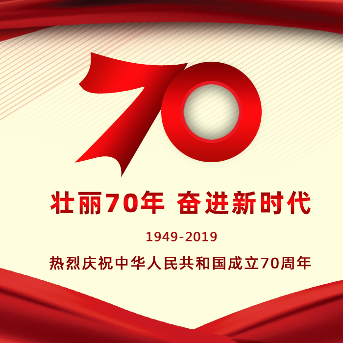 熱烈慶祝祖國70華誕 遼寧阜新金和環(huán)保設(shè)備有限公司祝愿祖國繁榮昌盛!祝朋友們國慶快樂! 熱烈慶祝祖國70華誕 遼寧阜新金和環(huán)保設(shè)備有限公司祝愿祖國繁榮昌盛!祝朋友們國慶快樂!
