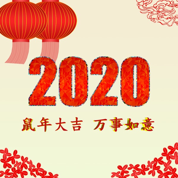 新時代 新機遇 新挑戰 共迎2020年,祝您2020年元旦快樂!阜新金和環保設備有限公司 新時代 新機遇 新挑戰 共迎2020年,祝您2020年元旦快樂!阜新金和環保設備有限公司
